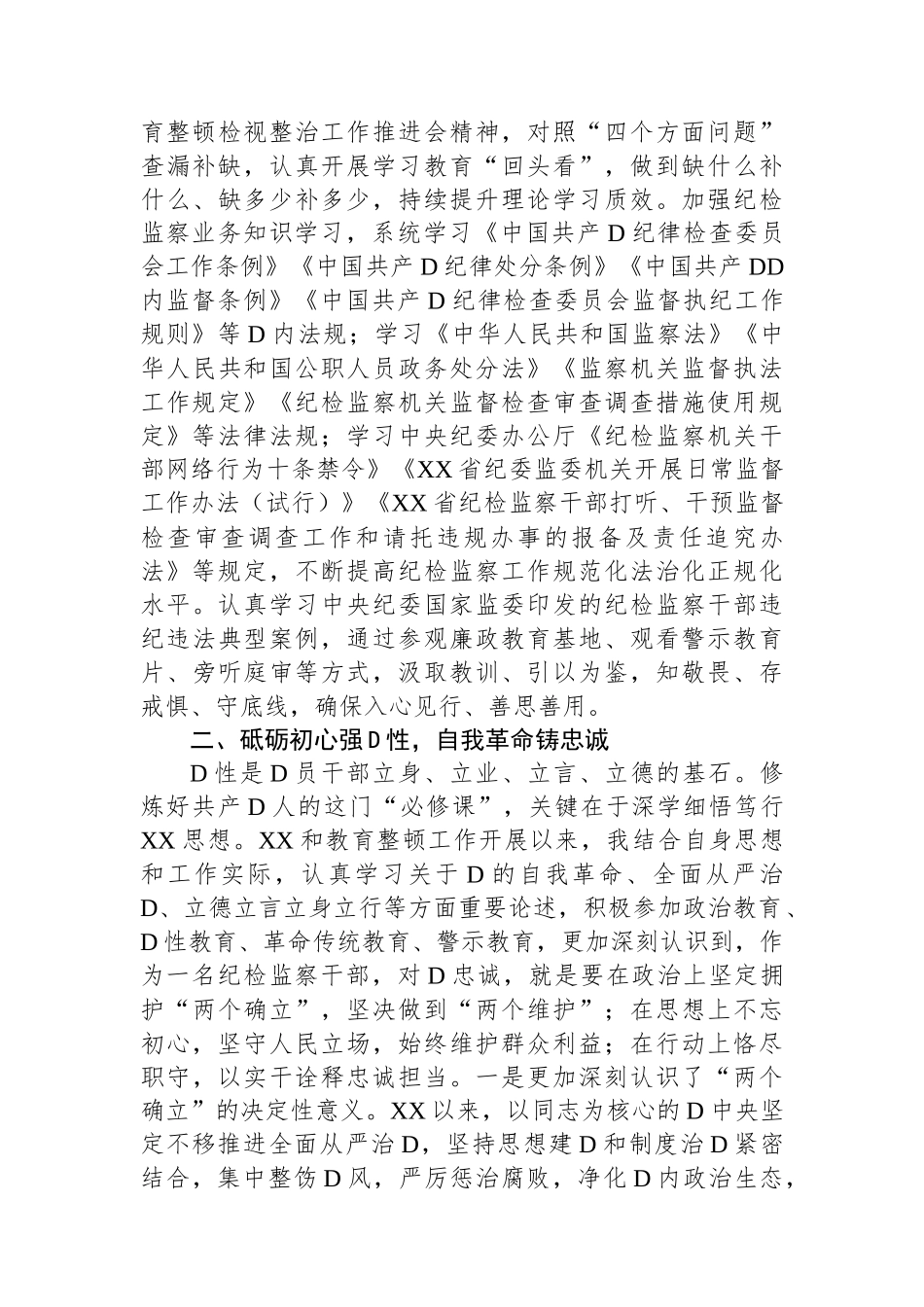纪检监察干部第二批主题教育“学思想强党性 铸忠诚树形象”研讨发言_第2页