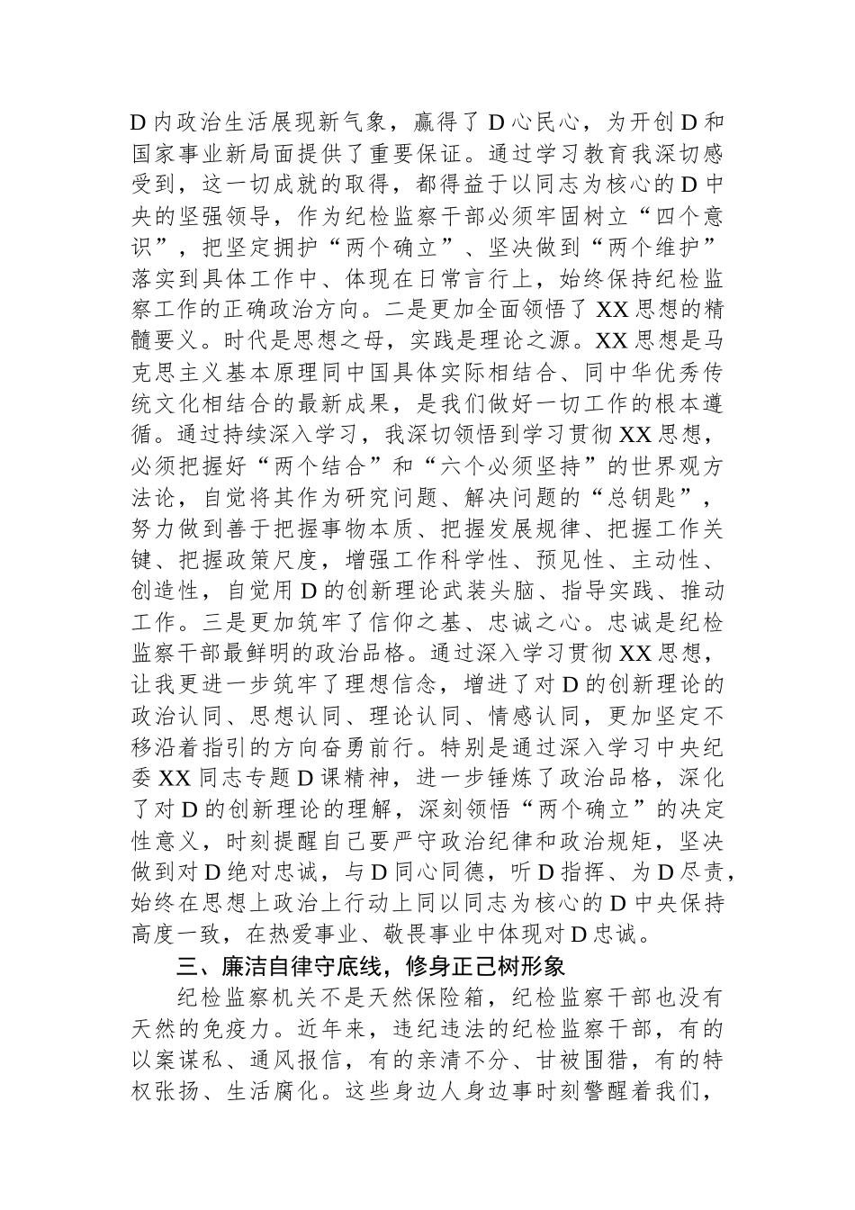 纪检监察干部第二批主题教育“学思想强党性 铸忠诚树形象”研讨发言_第3页