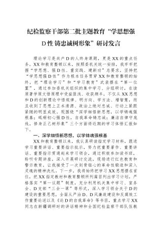 纪检监察干部第二批主题教育“学思想强党性 铸忠诚树形象”研讨发言