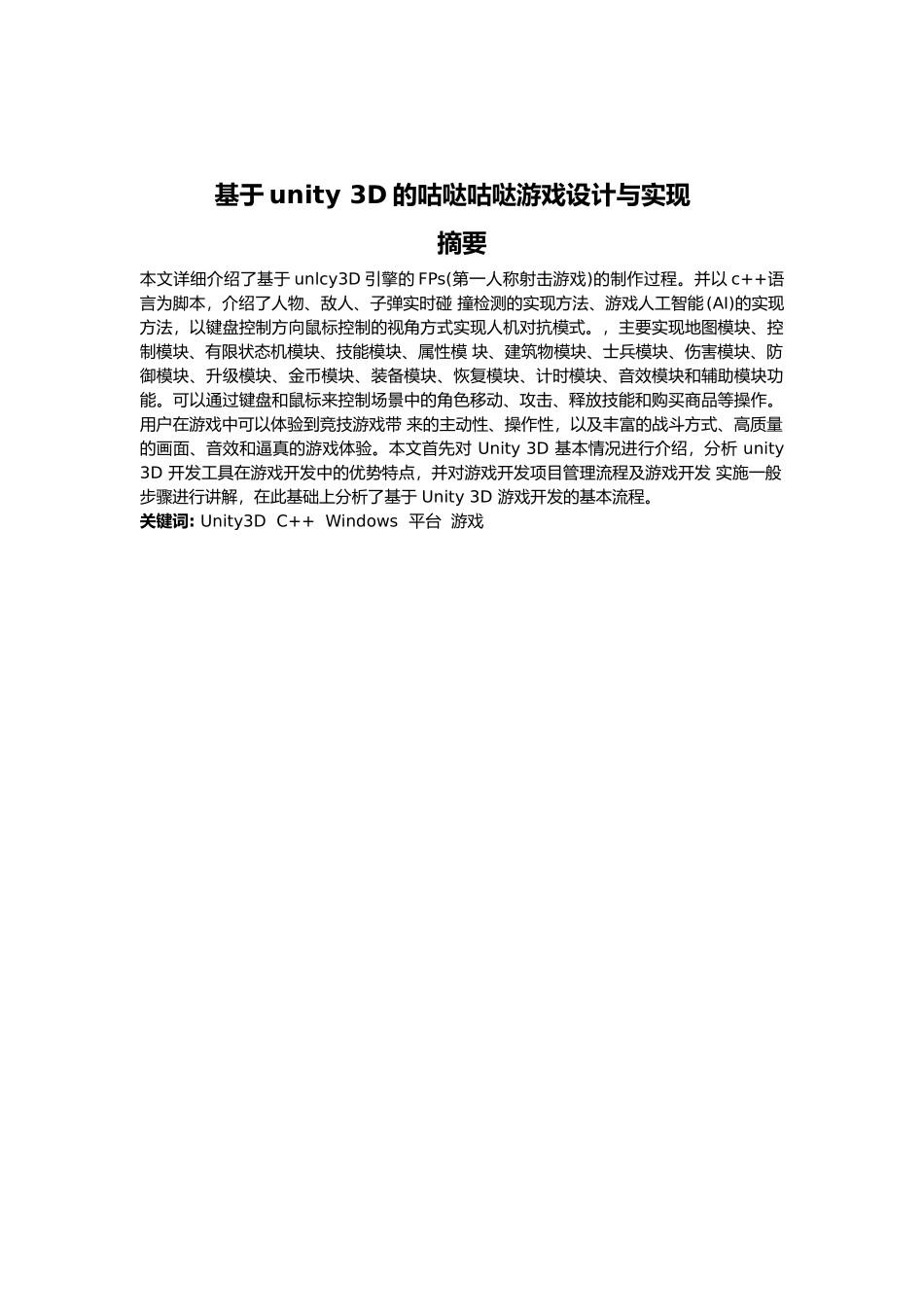 基于unity 3D的咕哒咕哒游戏设计与实现_第1页