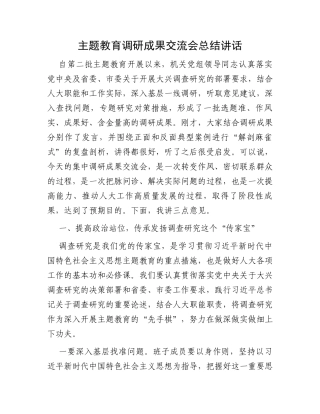 主题教育调研成果交流会总结讲话