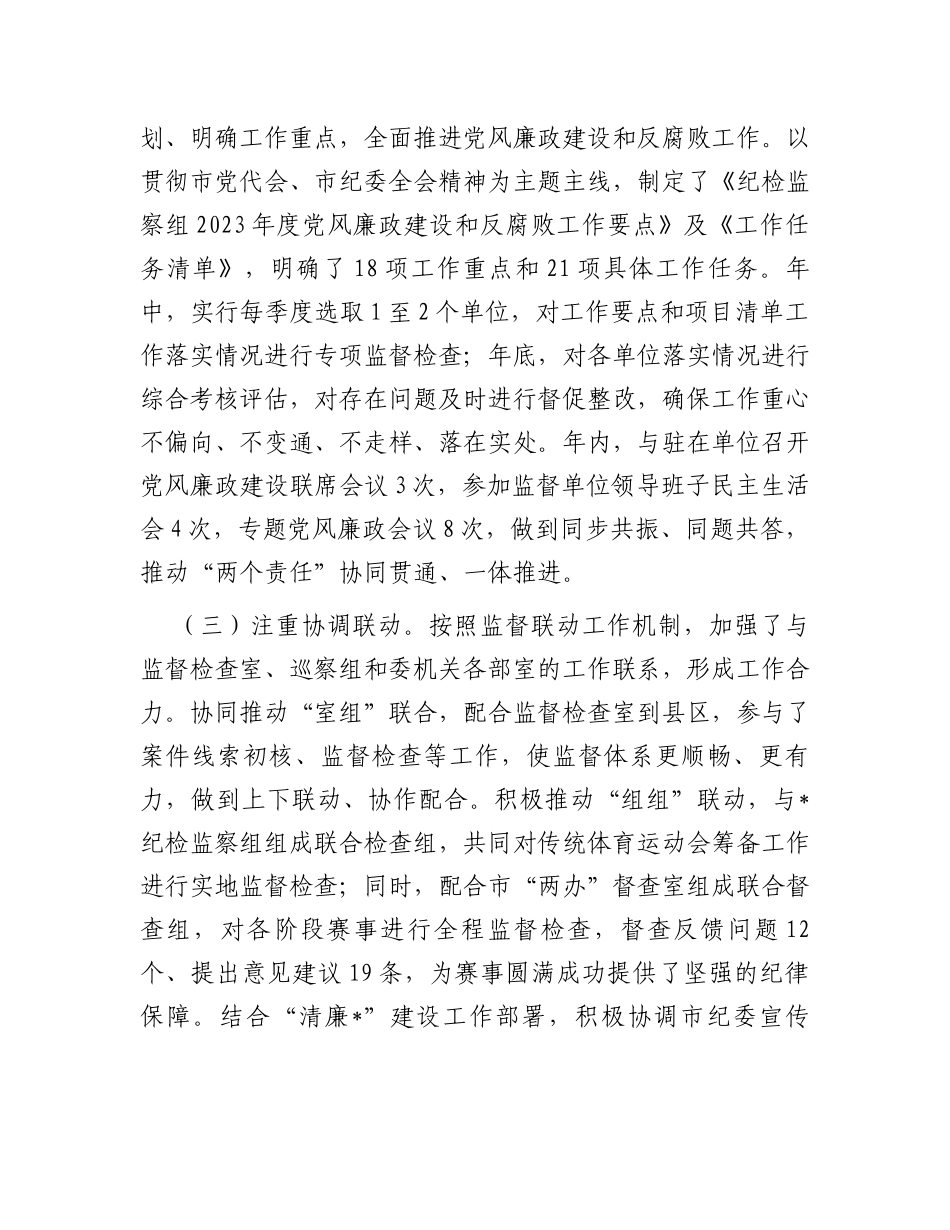 纪检监察组2023年工作总结及2024年工作打算_第2页