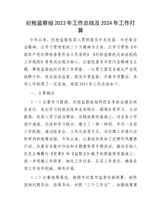 纪检监察组2023年工作总结及2024年工作打算