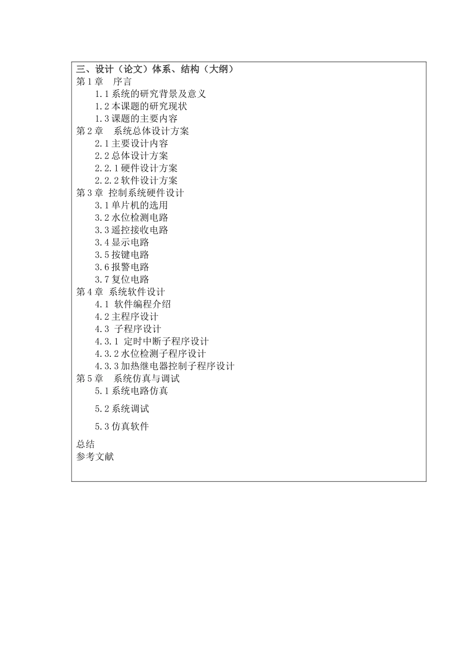 基于单片机的电热水器温控系统开题报告_第2页