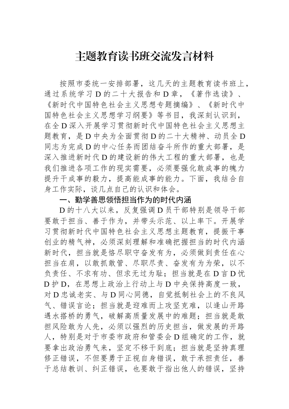 主题教育读书班交流发言材料_第1页