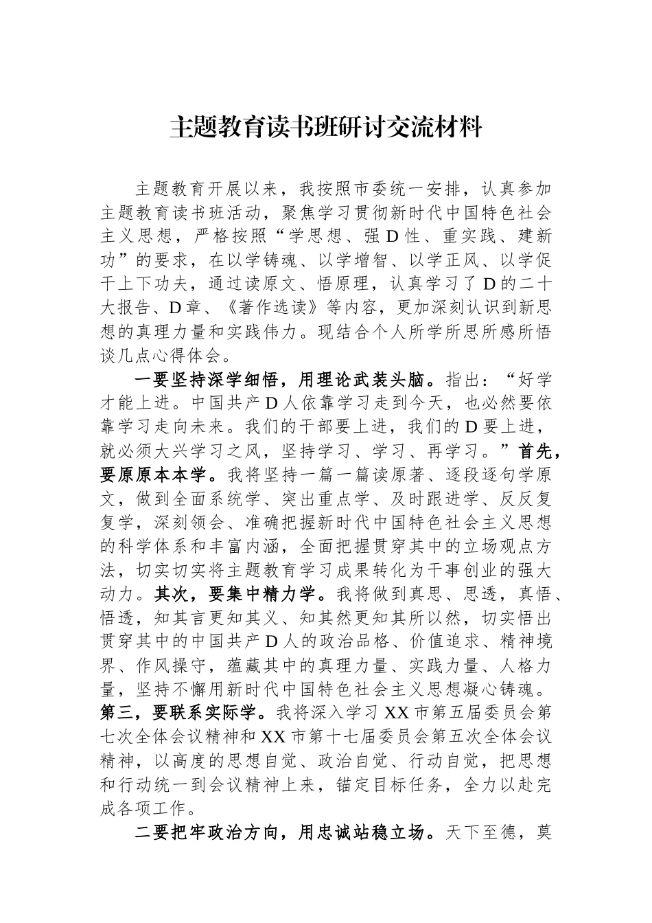 主题教育读书班研讨交流材料_第1页