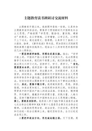 主题教育读书班研讨交流材料
