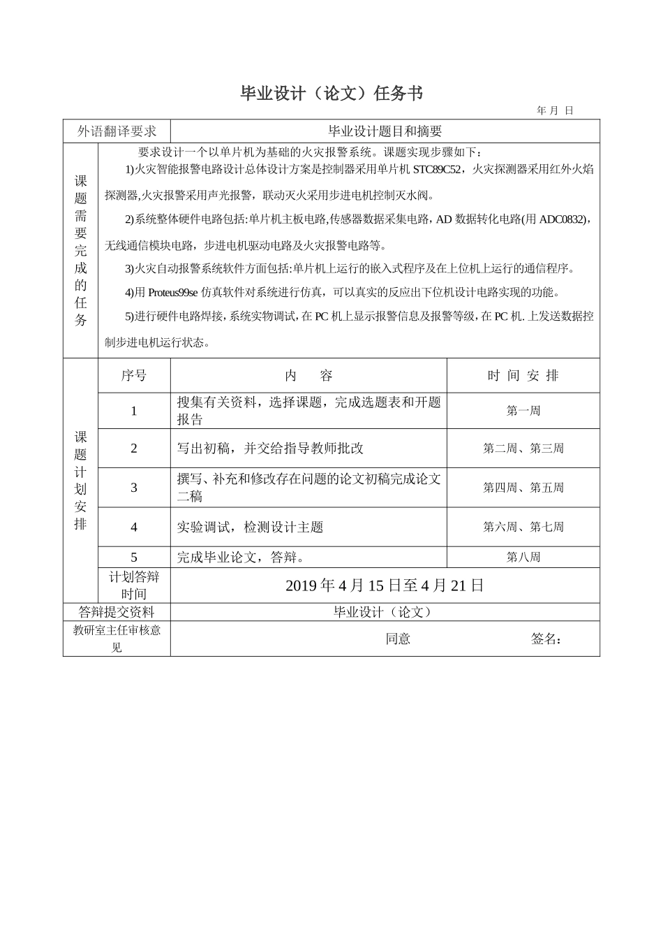 基于单片机的火灾报警系统任务书_第1页