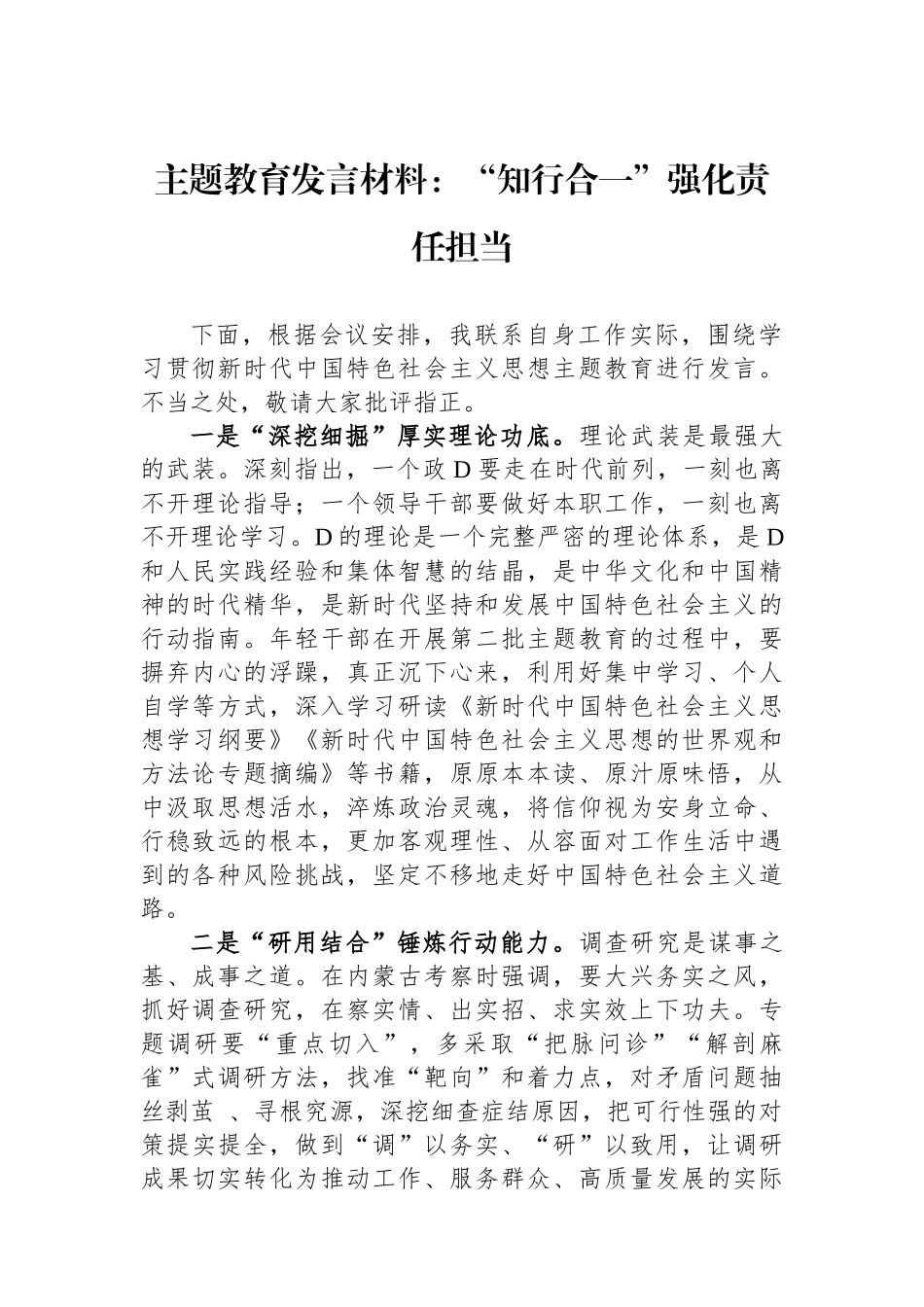 主题教育发言材料：“知行合一”强化责任担当_第1页