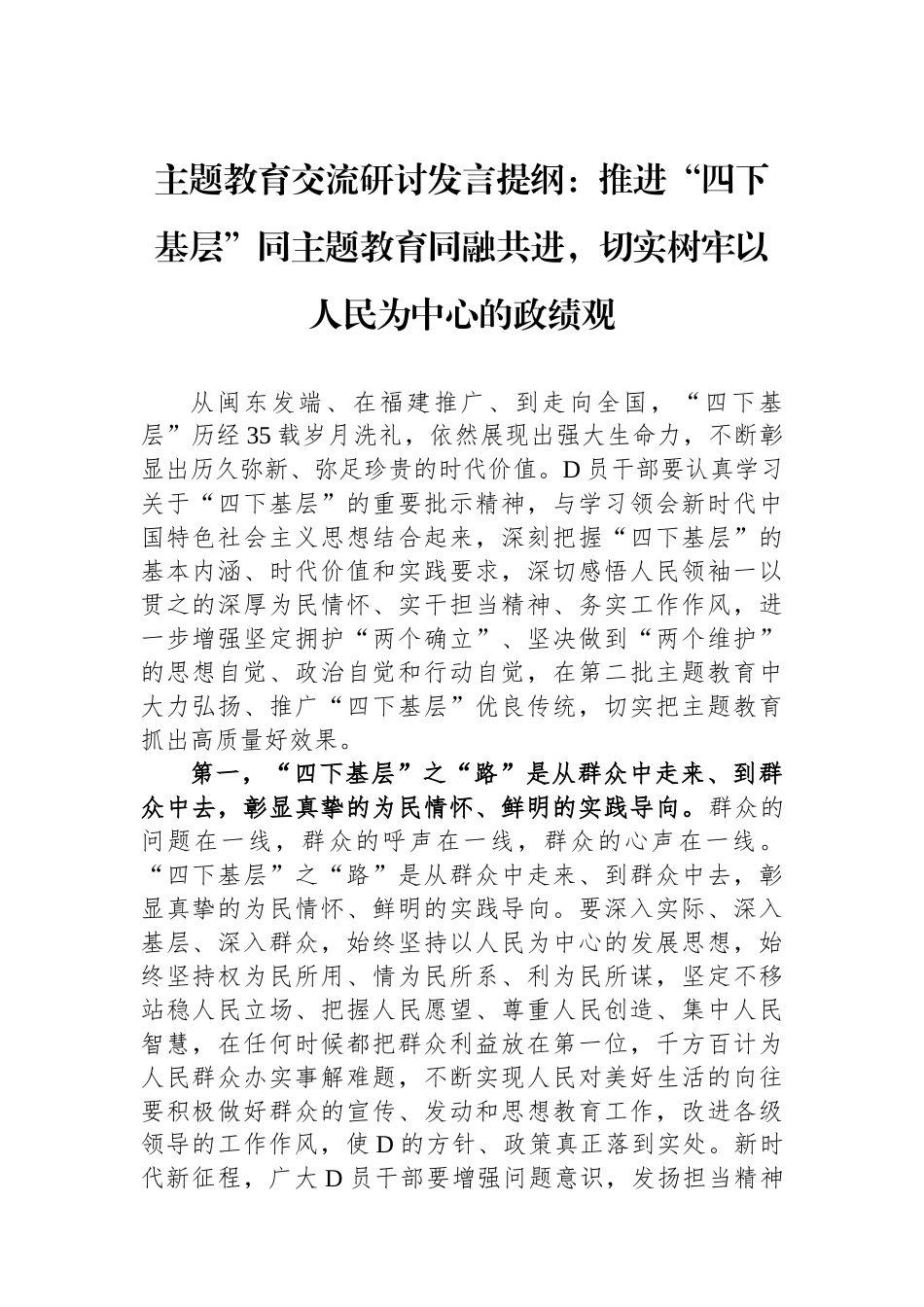 主题教育交流研讨发言提纲：推进“四下基层”同主题教育同融共进，切实树牢以人民为中心的政绩观_第1页