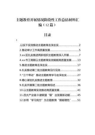 主题教育开展情况阶段性工作总结材料汇编（12篇）