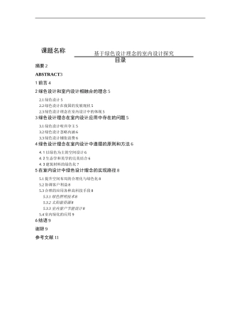 基于绿色设计理念的室内设计探究