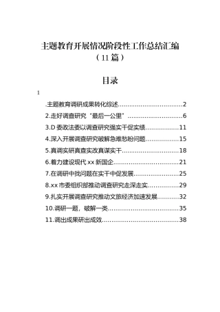 主题教育开展情况阶段性工作总结汇编（11篇）