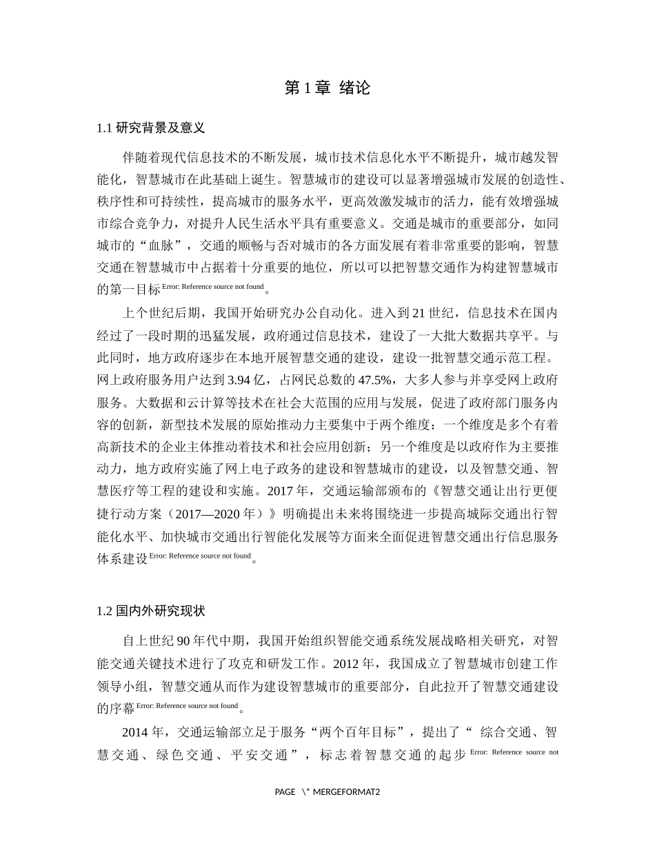 基于模糊综合评价法的智慧交通管理模式与策略评价应用论文设计_第3页