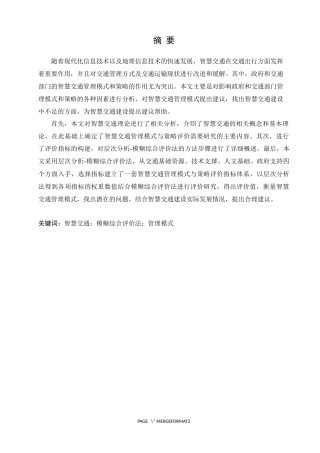基于模糊综合评价法的智慧交通管理模式与策略评价应用论文设计