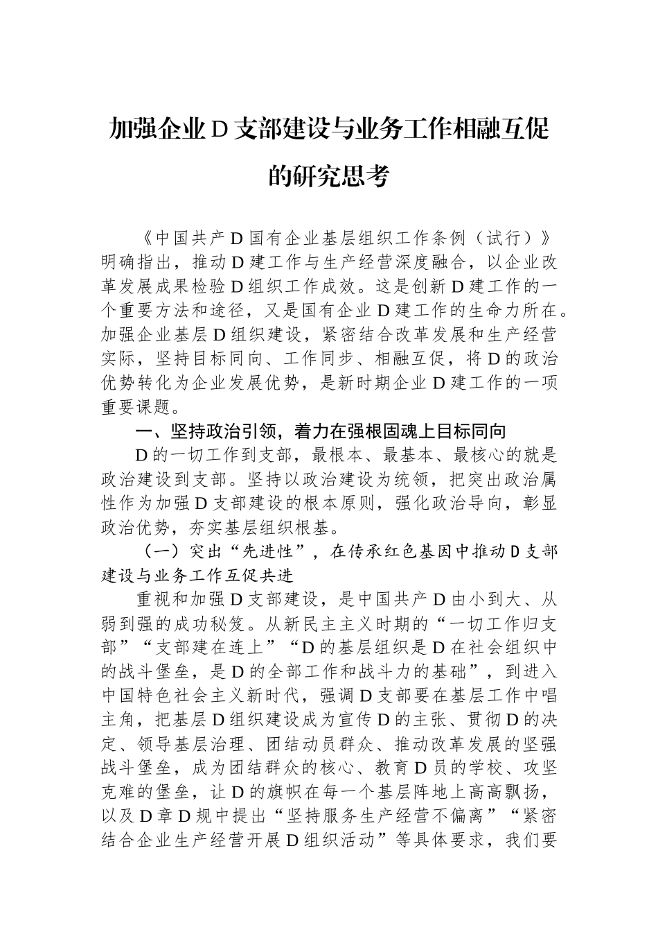 加强企业党支部建设与业务工作相融互促的研究思考_第1页