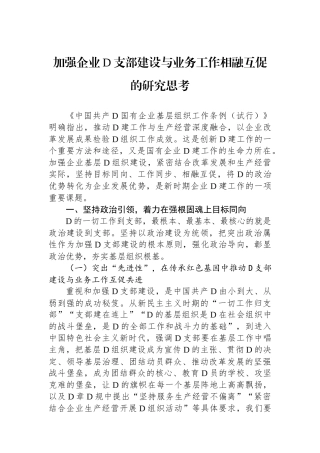 加强企业党支部建设与业务工作相融互促的研究思考