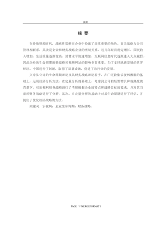 基于生命周期的乐视网财务战略研究论文设计