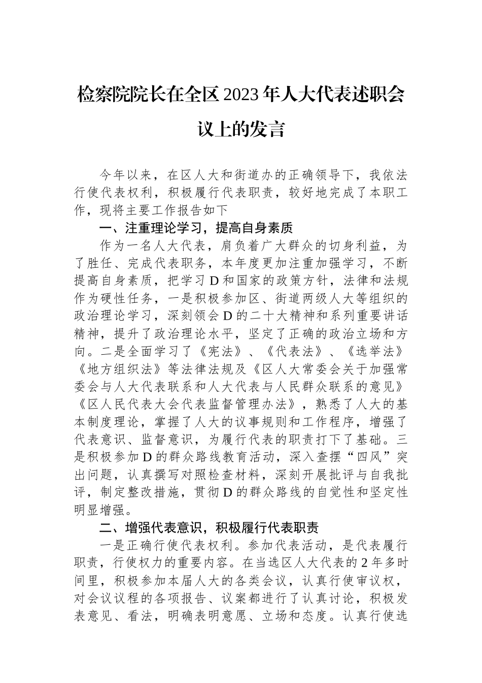 检察院院长在全区2023年人大代表述职会议上的发言_第1页