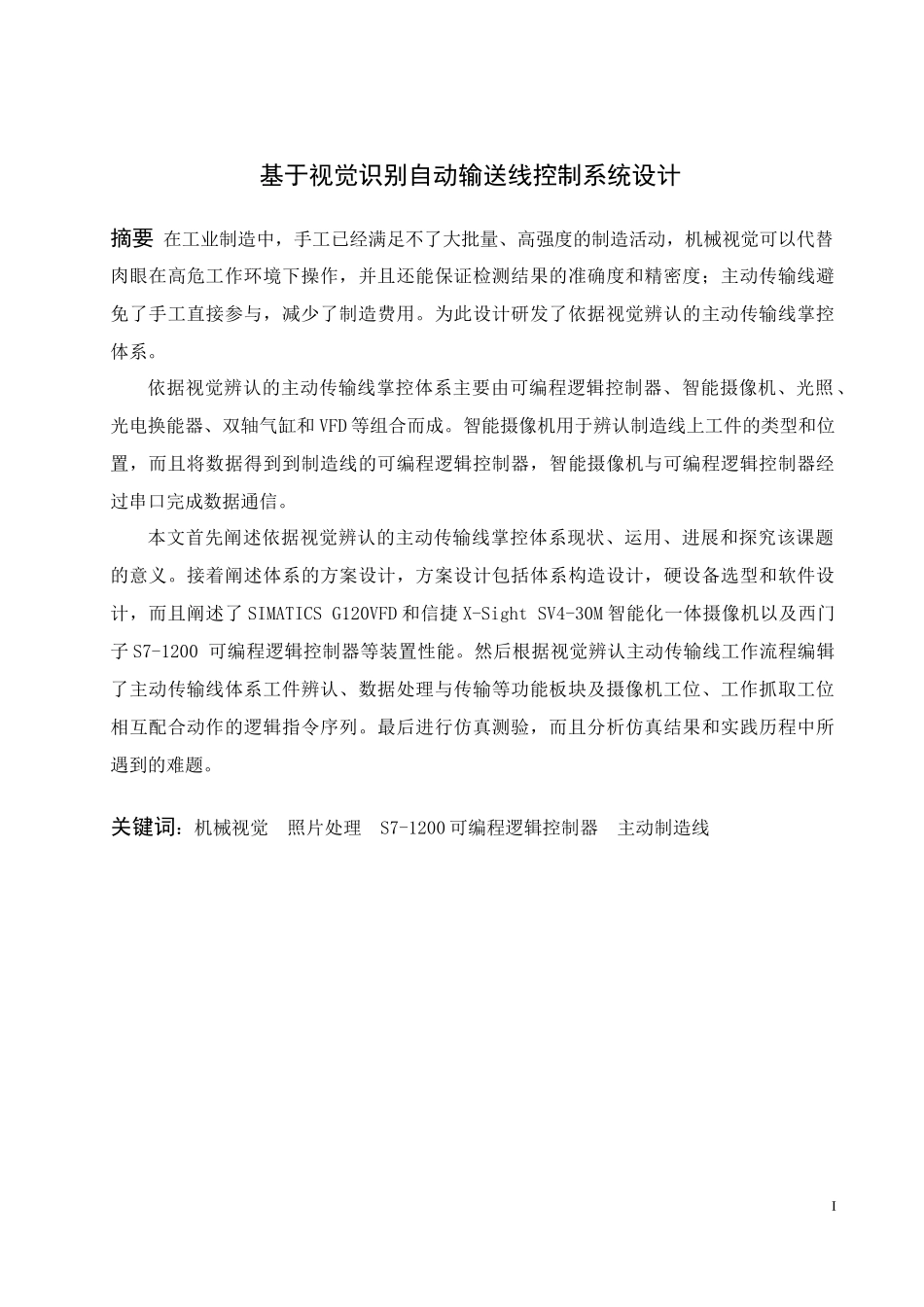 基于视觉识别的自动输送线控制系统设计_第1页
