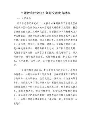 主题教育社会组织领域交流发言材料