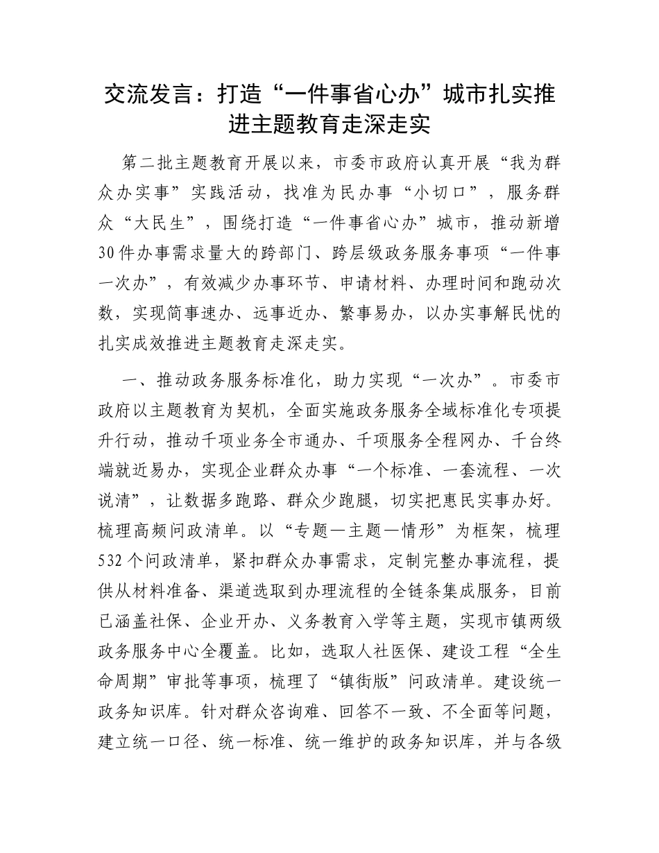 交流发言：打造“一件事省心办”城市扎实推进主题教育走深走实_第1页