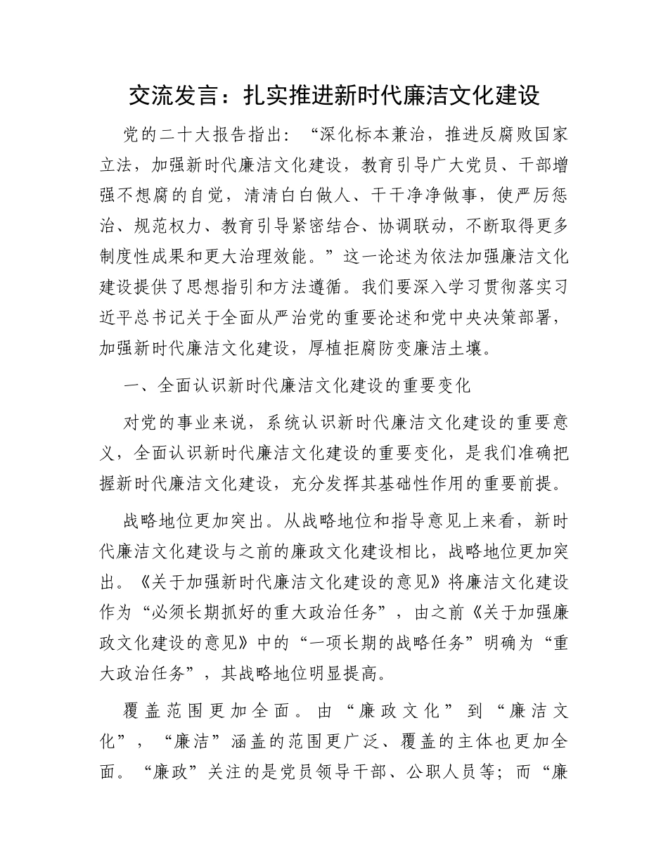 交流发言：扎实推进新时代廉洁文化建设_第1页