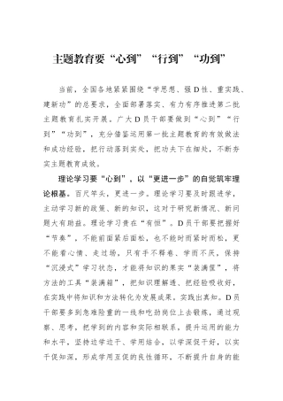 主题教育要“心到”“行到”“功到”