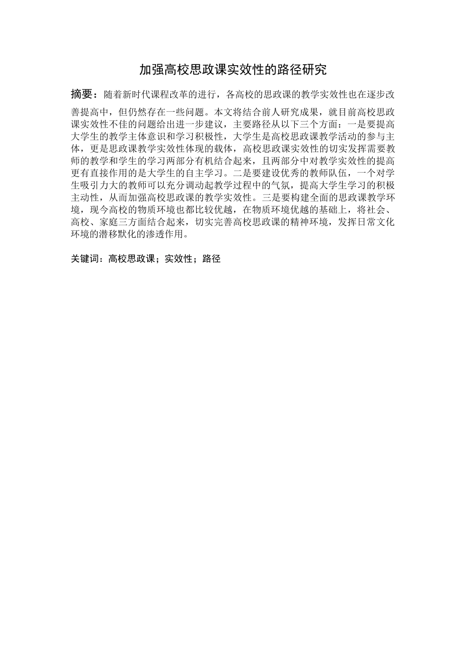 加强高校思政课实效性的路径研究论文设计_第1页