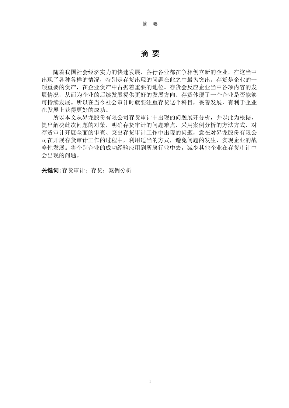 界龙股份有限公司存货审计问题探析论文设计_第1页