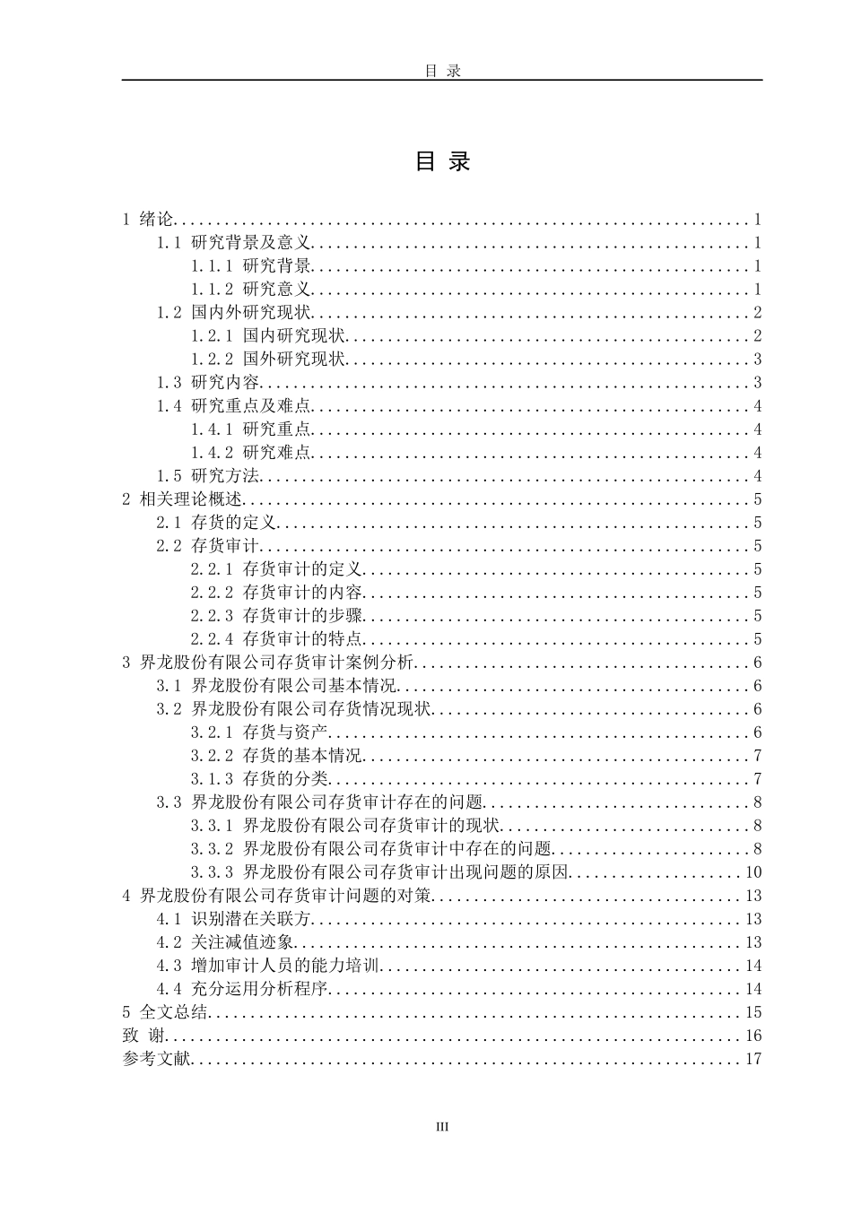 界龙股份有限公司存货审计问题探析论文设计_第3页