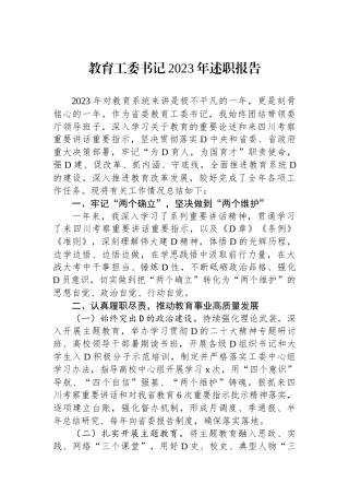 教育工委书记2023年述职报告