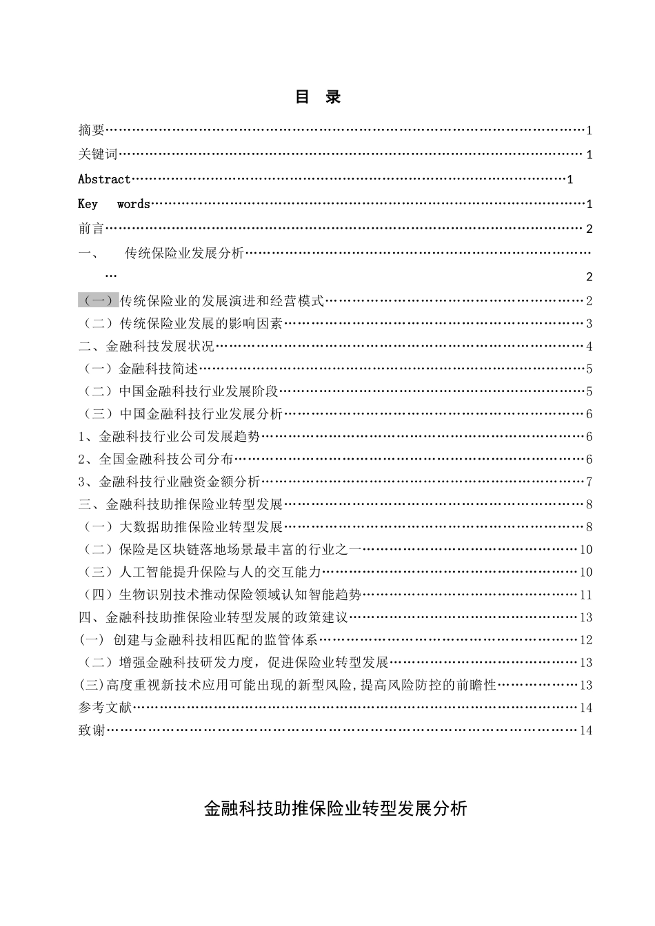 金融科技助推保险业转型发展论文设计_第1页