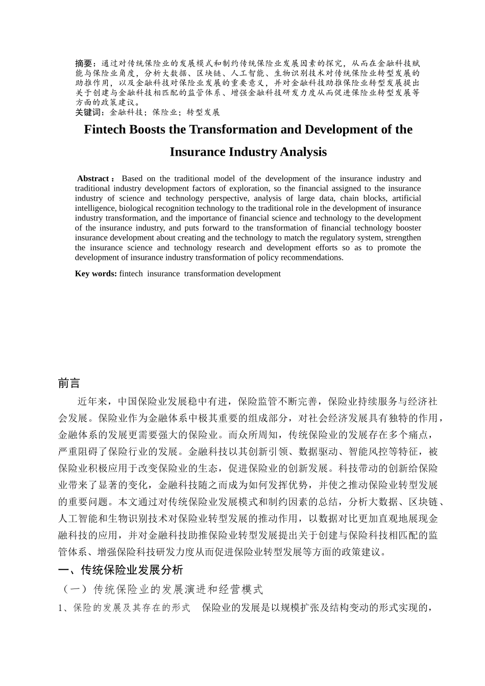 金融科技助推保险业转型发展论文设计_第2页