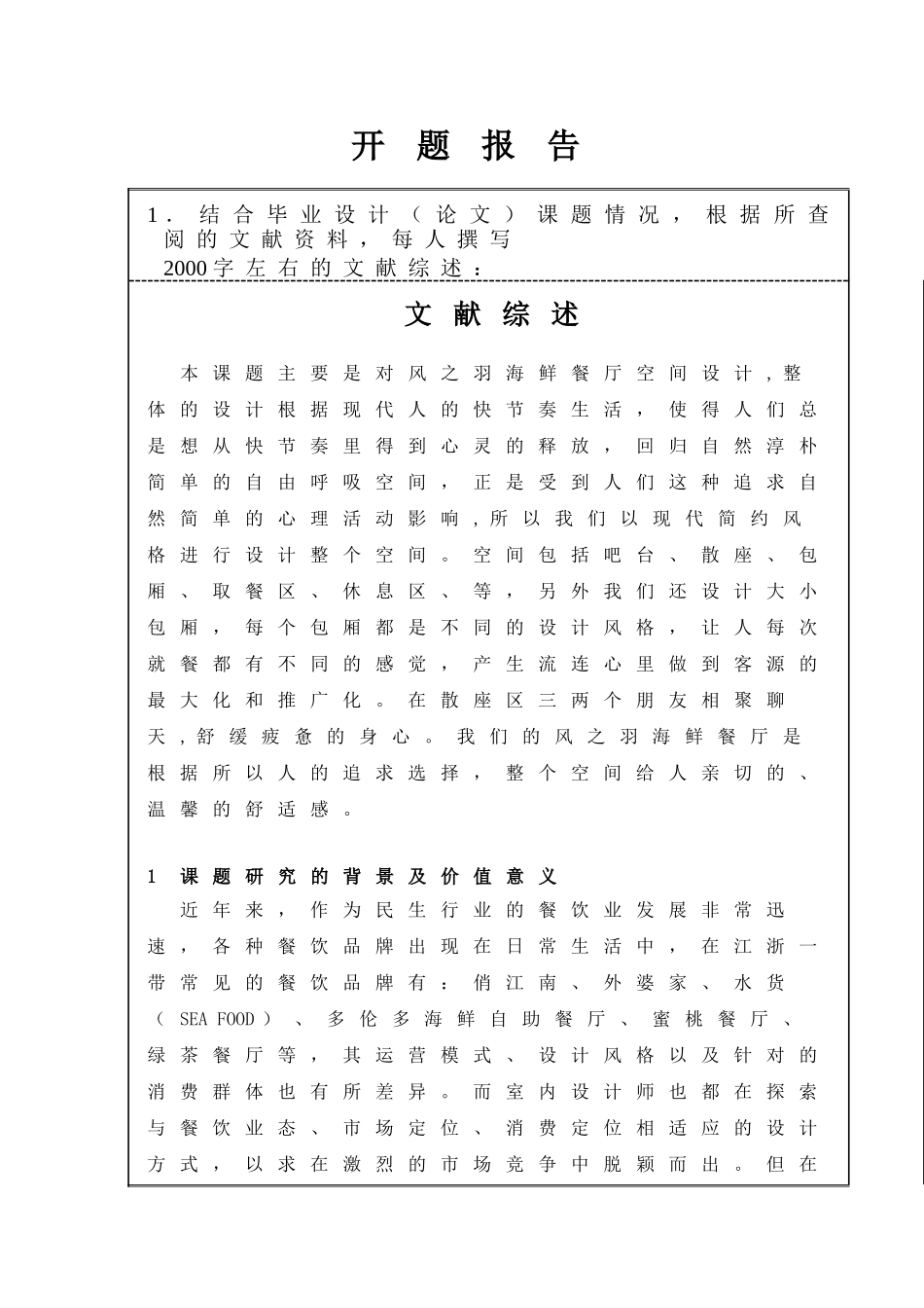 开题报告风之羽--海鲜餐厅空间设计论文_第1页