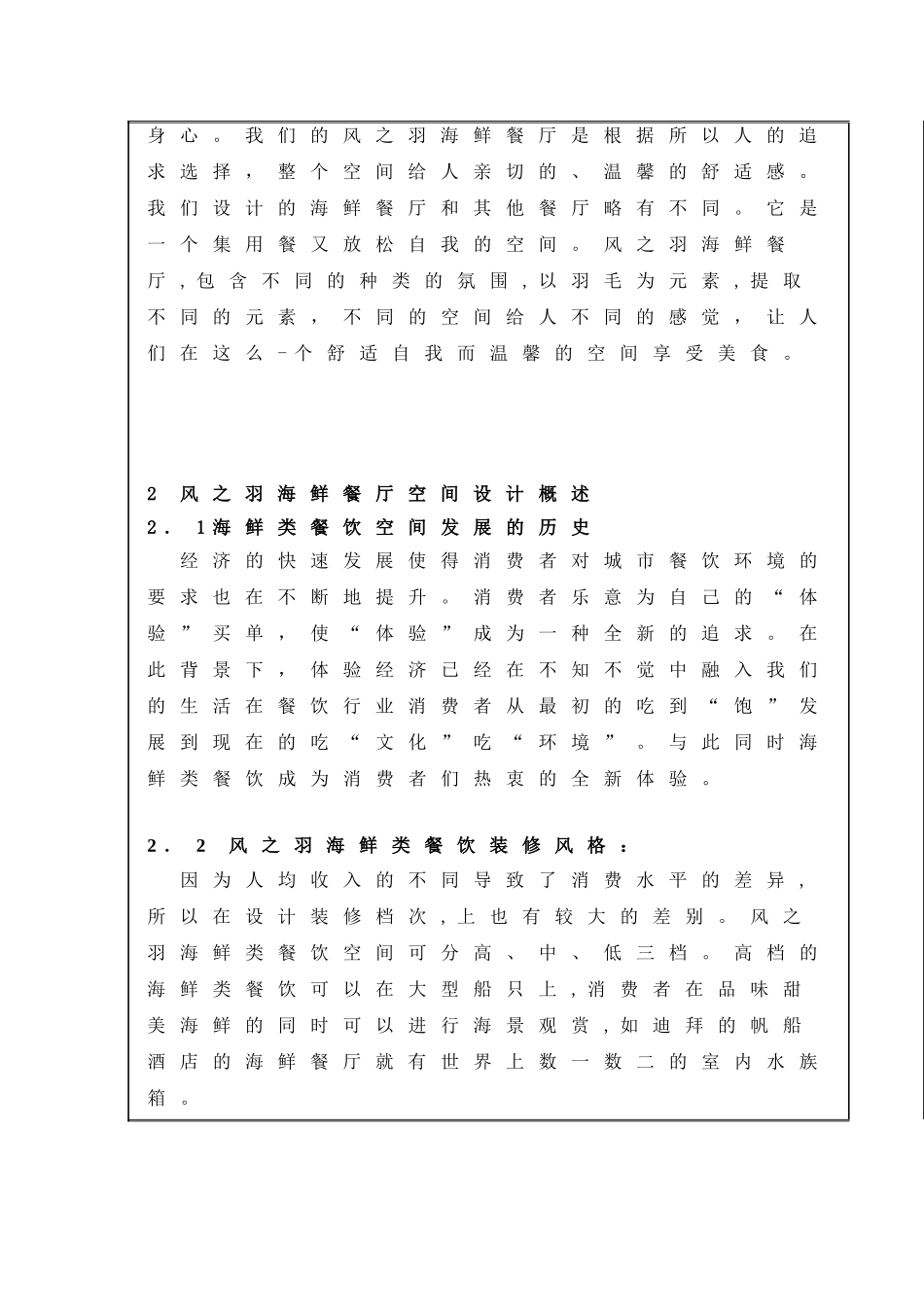 开题报告风之羽--海鲜餐厅空间设计论文_第3页
