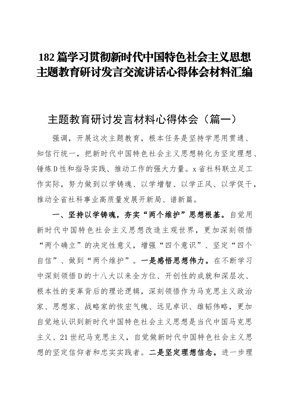 学习贯彻新时代中国特色社会主义思想主题教育研讨发言交流讲话心得体会范文汇编第二批可用（182篇）_第1页