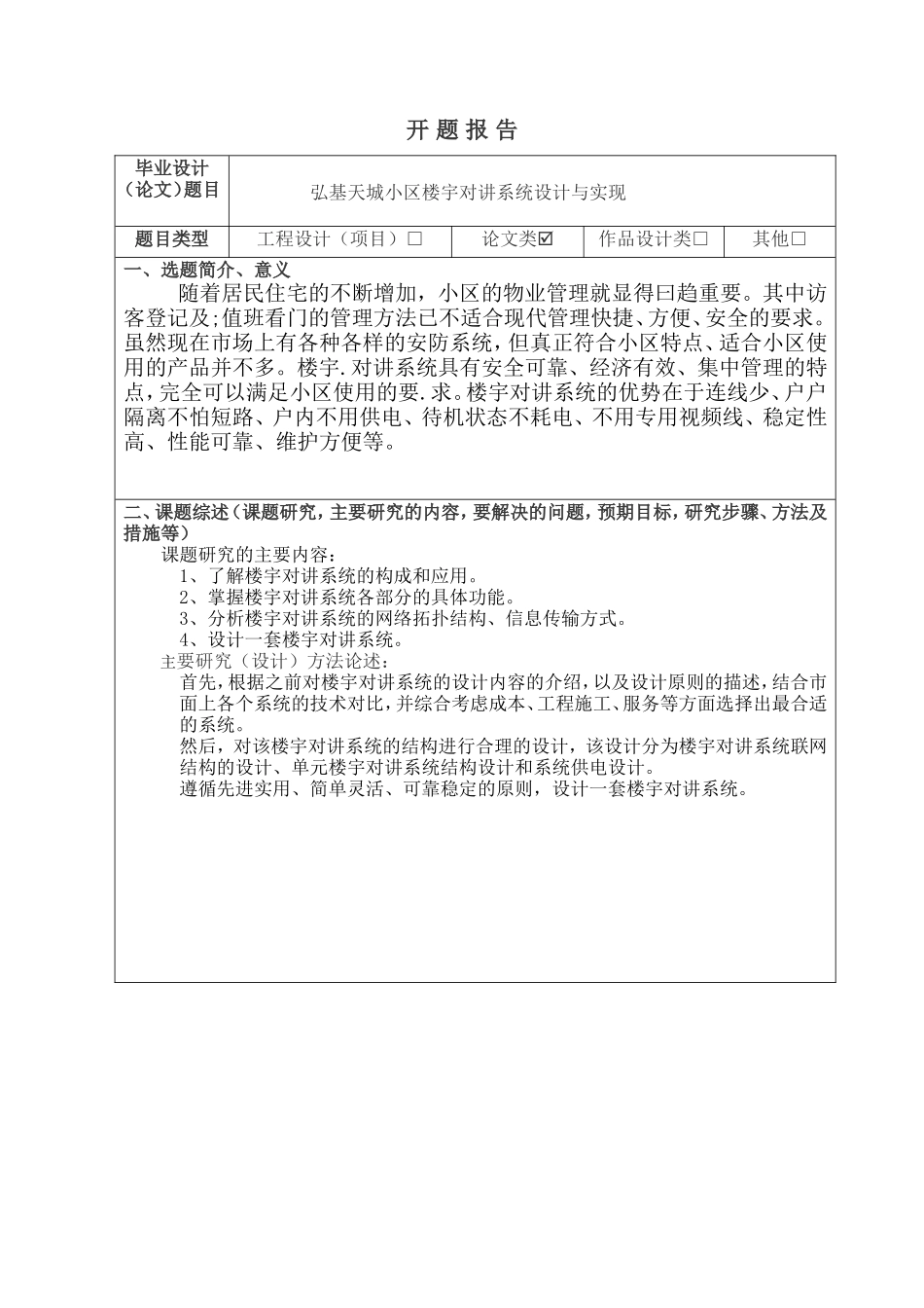 开题报告弘基天城小区楼宇对讲系统设计与实现论文_第1页