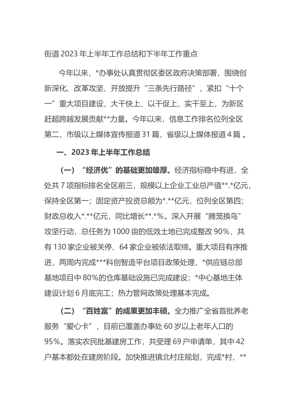 街道2023年上半年工作总结和下半年工作重点（计划）_第1页