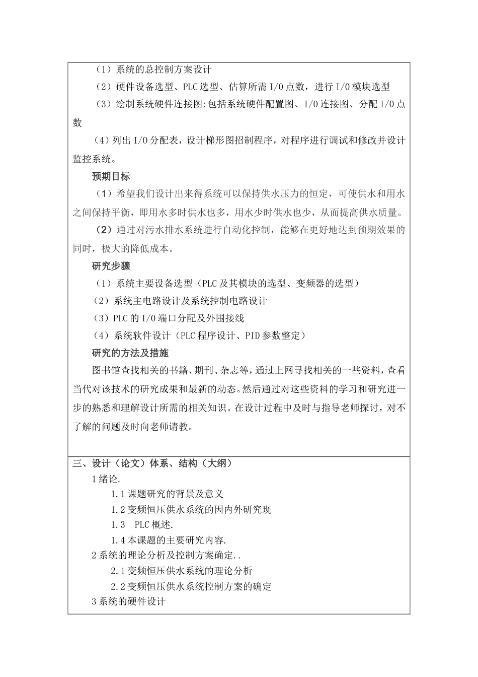 开题报告基于PLC变频调速供水系统的设计论文_第2页