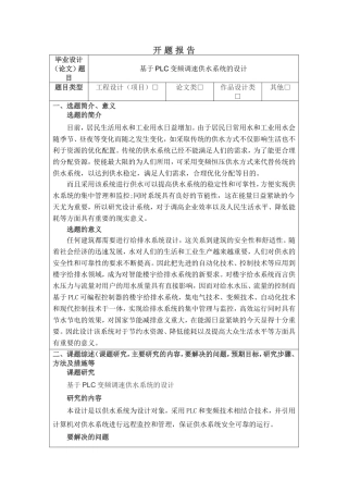 开题报告基于PLC变频调速供水系统的设计论文