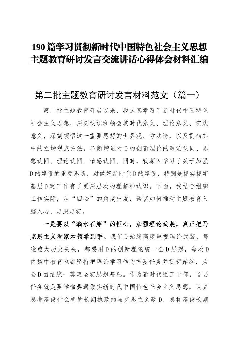 学习贯彻新时代中国特色社会主义思想主题教育研讨发言交流讲话心得体会范文汇编第二批可用（190篇）_第1页