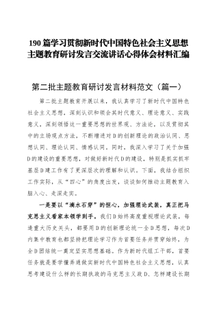 学习贯彻新时代中国特色社会主义思想主题教育研讨发言交流讲话心得体会范文汇编第二批可用（190篇）