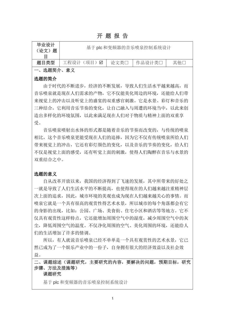 开题报告-基于plc和变频器的音乐喷泉控制系统设计论文_第1页