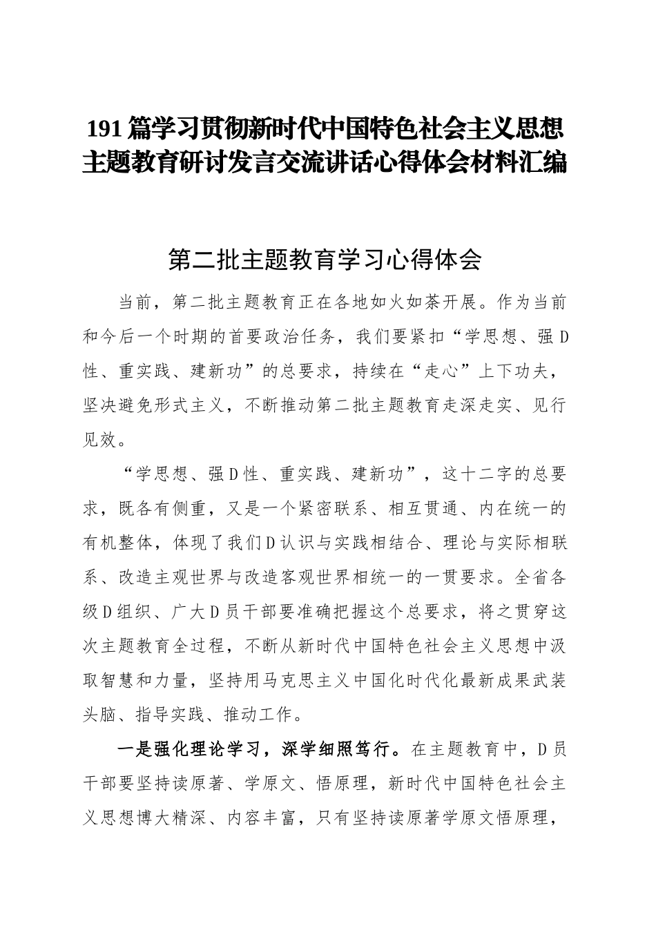 学习贯彻新时代中国特色社会主义思想主题教育研讨发言交流讲话心得体会范文汇编第二批可用(191篇）_第1页