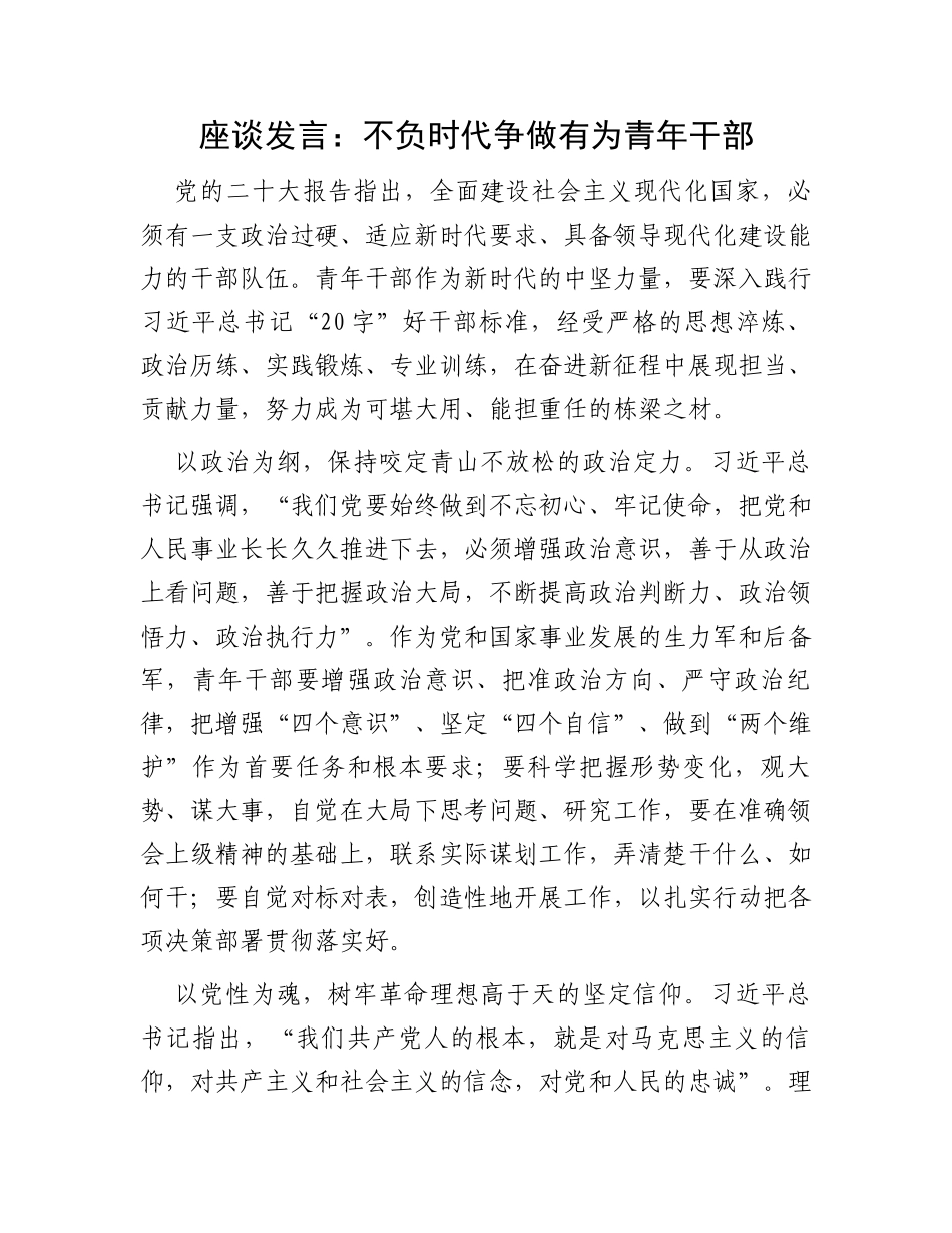 座谈发言：不负时代争做有为青年干部_第1页
