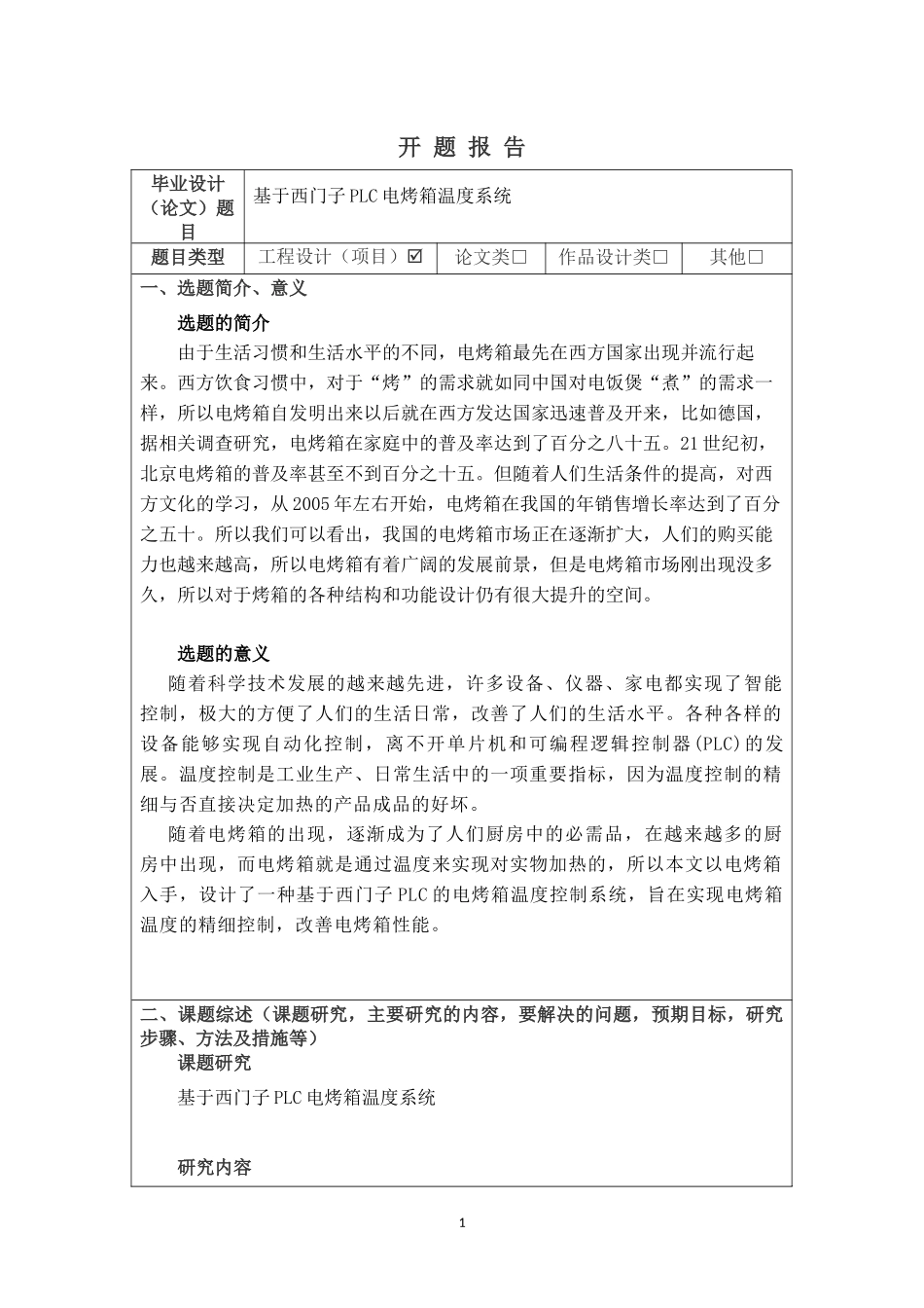 开题报告-基于西门子PLC电烤箱温度系统论文_第1页