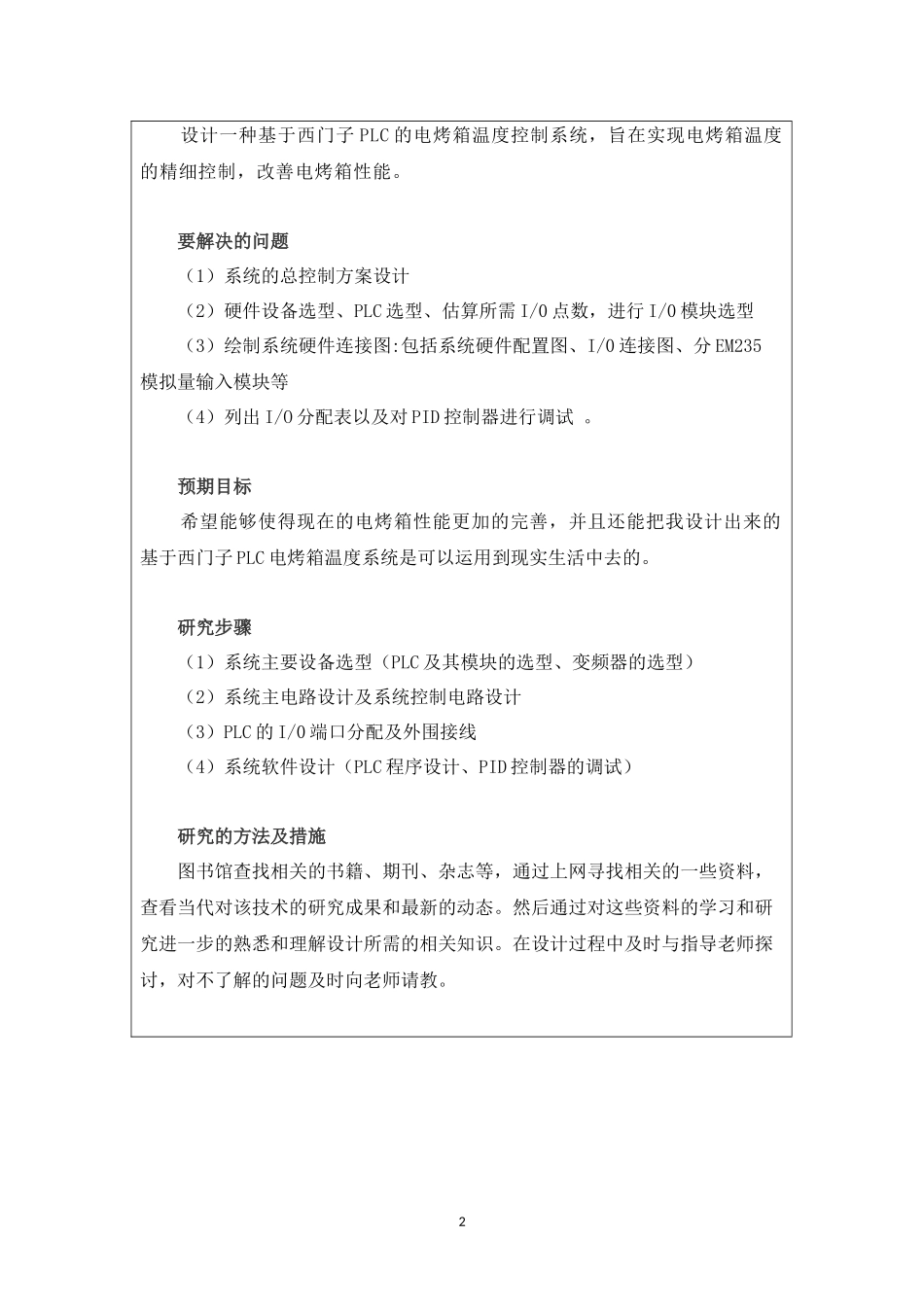 开题报告-基于西门子PLC电烤箱温度系统论文_第2页