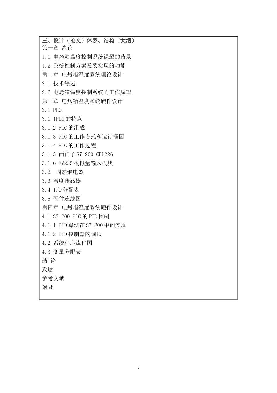 开题报告-基于西门子PLC电烤箱温度系统论文_第3页