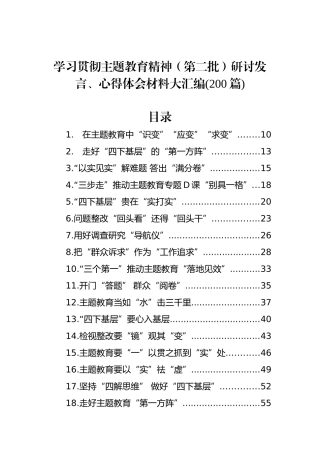 学习贯彻主题教育精神（第二批）研讨发言、心得体会材料大汇编(200篇)